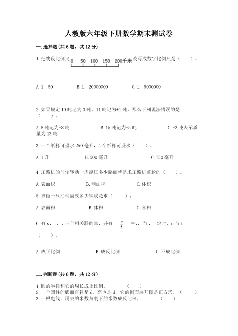 人教版六年级下册数学期末测试卷附答案（典型题）.docx