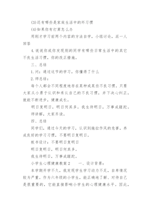 小学生心理健康教案.docx