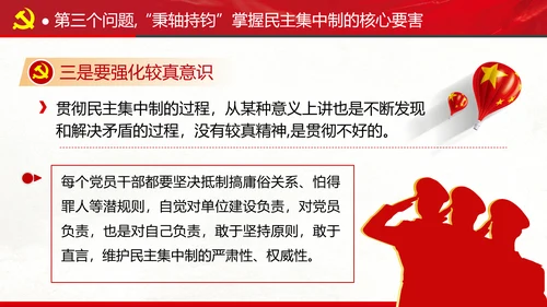 民主集中制贯彻落实质量主题教育党课PPT