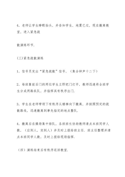 农村小学地震逃生演练方案.docx