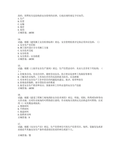 2022年上海市建筑三类人员安全员A证考试题库含答案第738期