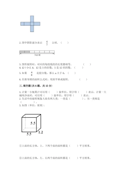 人教版数学五年级下册期末测试卷（精选题）word版.docx