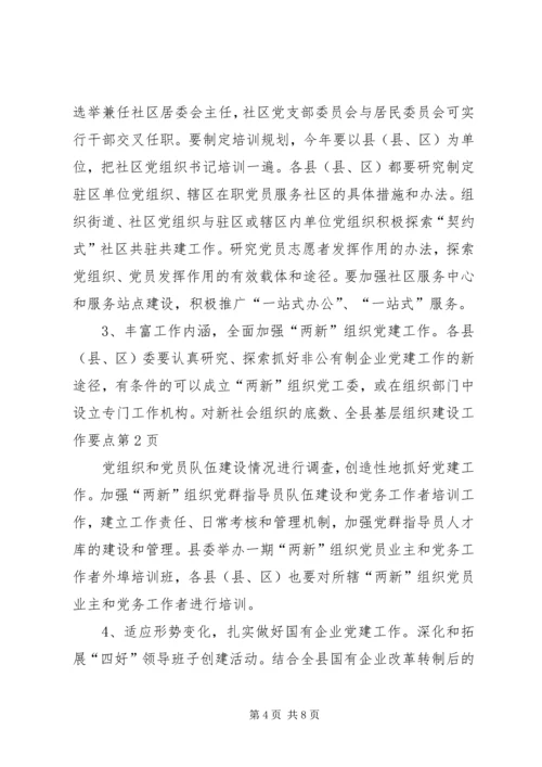 全县基层组织建设工作要点.docx