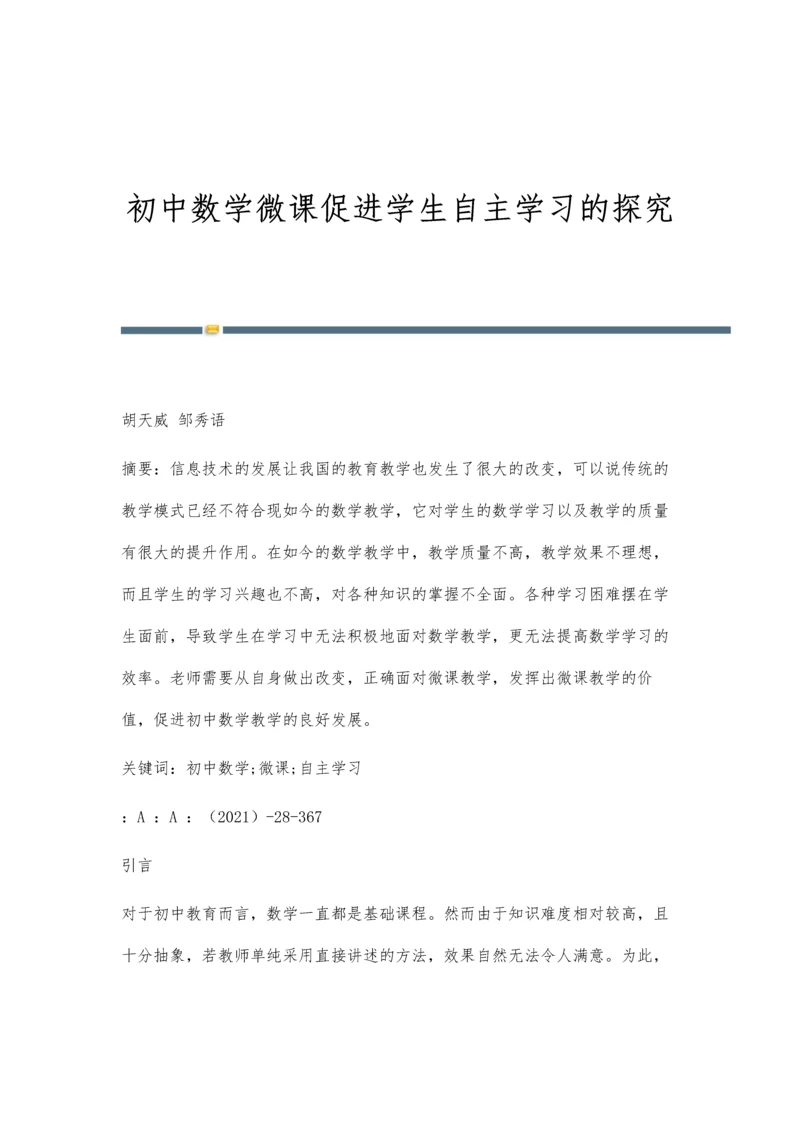 初中数学微课促进学生自主学习的探究.docx