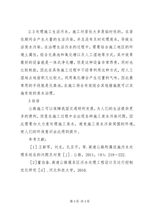 公路施工废水处理措施.docx