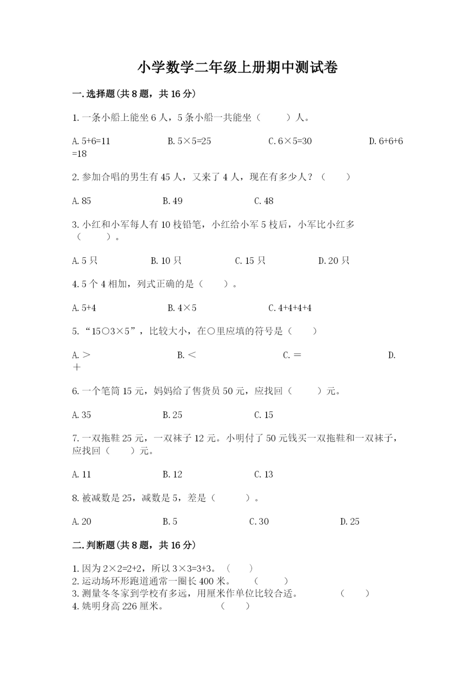 小学数学二年级上册期中测试卷及参考答案（培优b卷）.docx