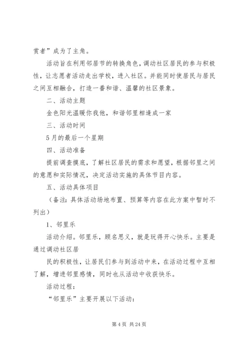 邻居节活动方案.docx