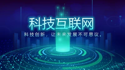 蓝色科技互联网工作总结汇报商务动态PPT