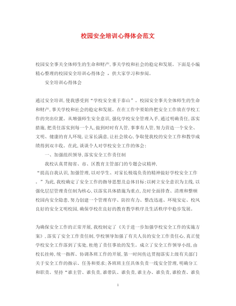 精编校园安全培训心得体会范文.docx