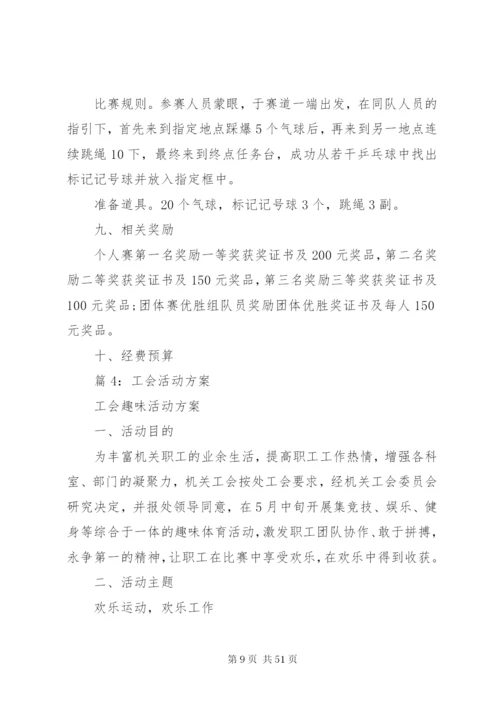 工会活动方案汇总20篇.docx