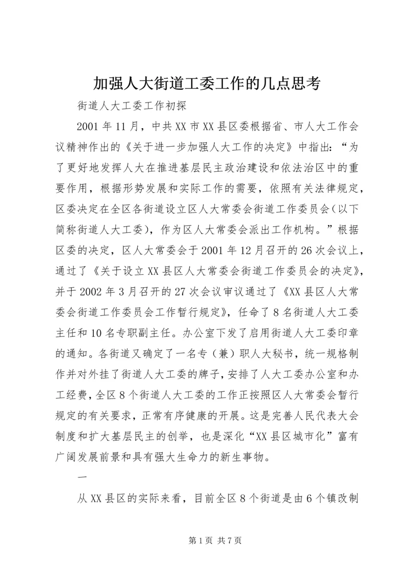 加强人大街道工委工作的几点思考 (3).docx