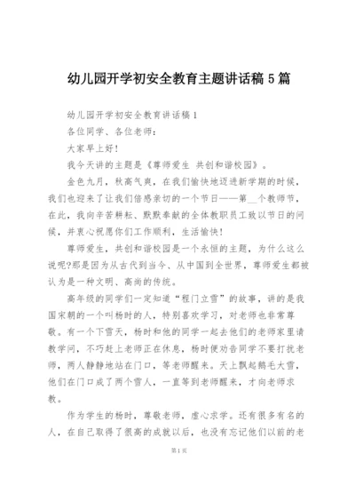 幼儿园开学初安全教育主题讲话稿5篇.docx