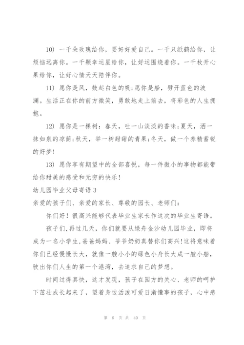 幼儿园毕业父母寄语15篇.docx