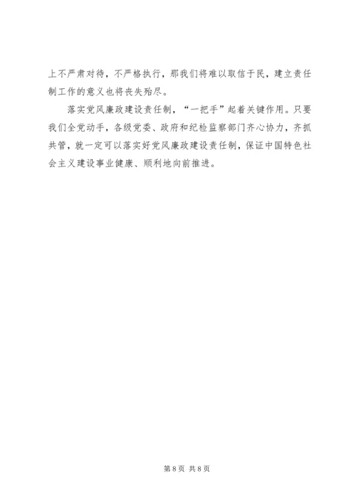 浅谈在落实党风廉政建设责任制中如何发挥纪委的监督作用 (3).docx