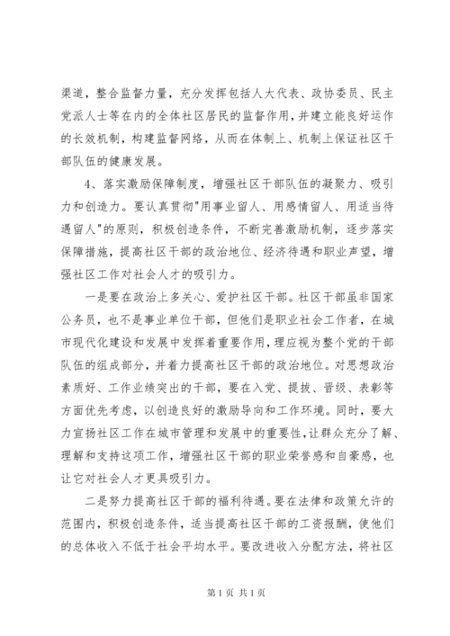 加强社区干部队伍建设的对策与思路报告.docx