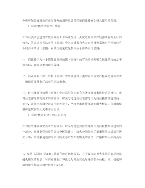 【精编】《安全管理论文》之对商住楼消防安全管理模式的探讨.docx