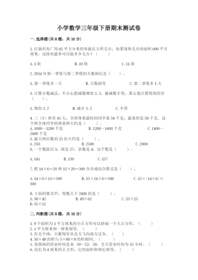 小学数学三年级下册期末测试卷附答案【达标题】.docx