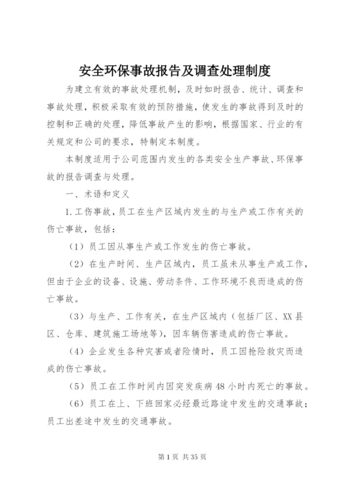 安全环保事故报告及调查处理制度.docx