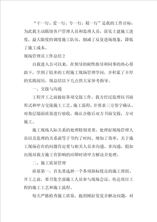 现场管理员工作总结1