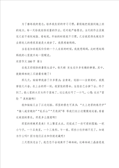 欣赏作文300字锦集6篇我最欣赏的人作文400字