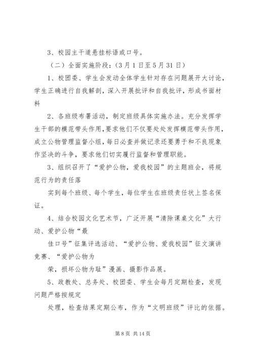 马召中学“爱护公物,美在校园”主题教育活动方案20XX年.docx