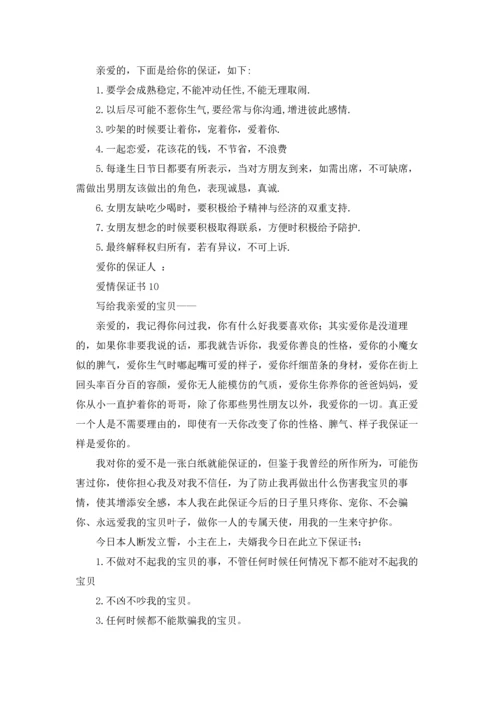 爱情保证书(15篇).docx