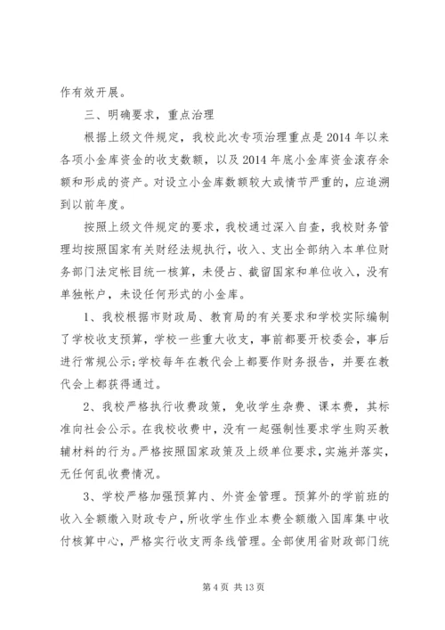 学校小金库自查报告.docx