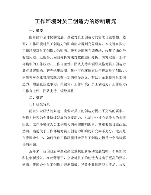 工作环境对员工创造力的影响研究