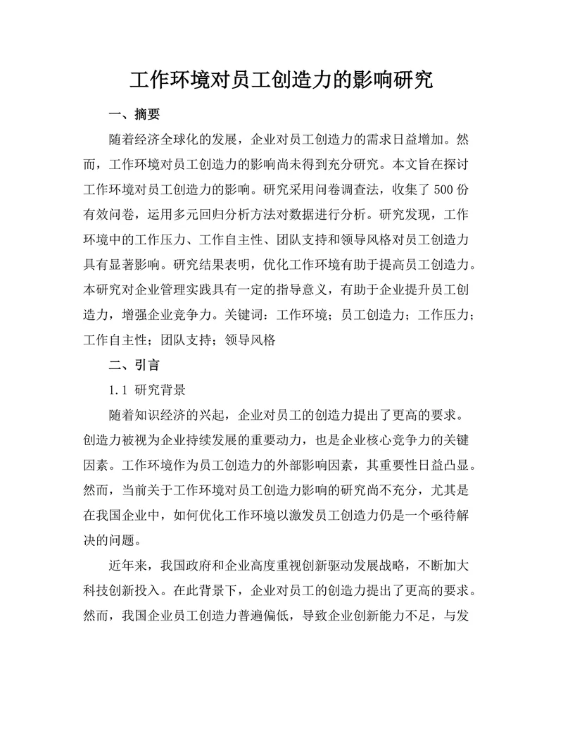 工作环境对员工创造力的影响研究