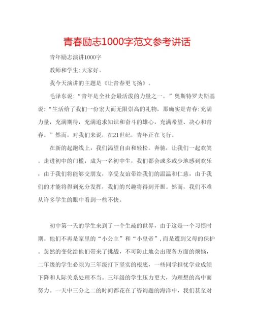 精编青春励志1000字范文.docx