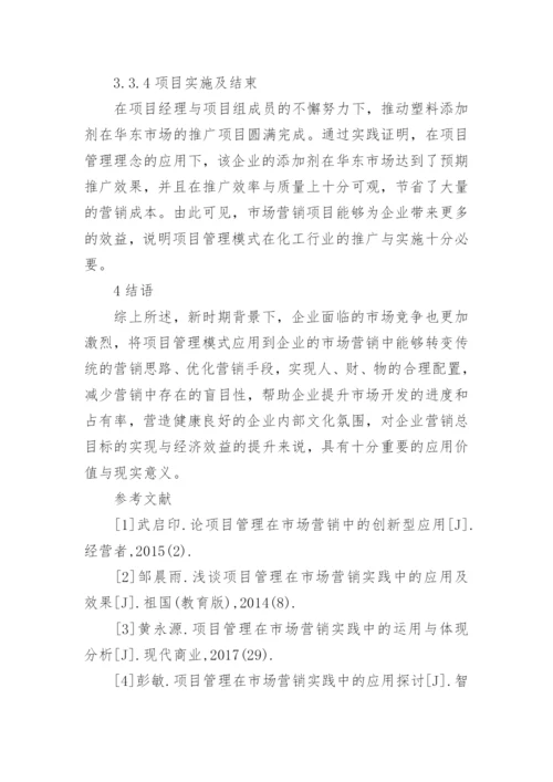 项目管理对市场营销的应用论文.docx