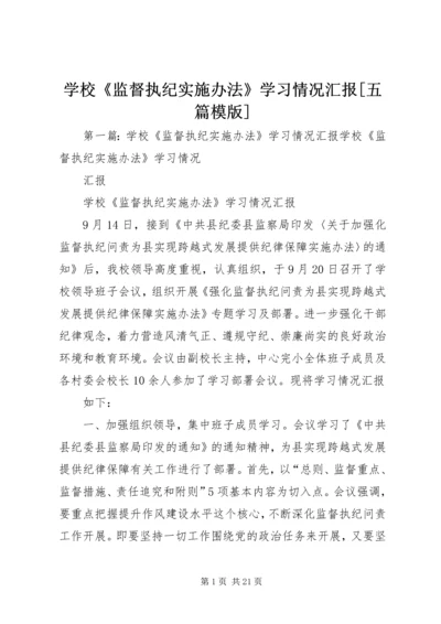 学校《监督执纪实施办法》学习情况汇报[五篇模版]精编.docx