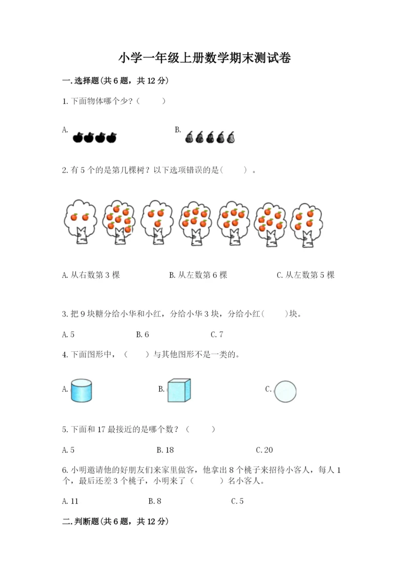 小学一年级上册数学期末测试卷精品（各地真题）.docx