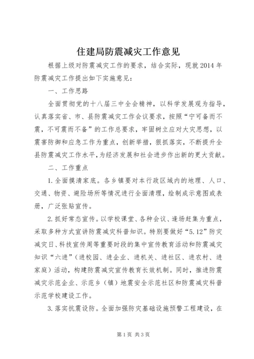 住建局防震减灾工作意见.docx