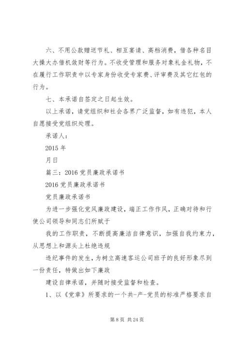 普通党员廉政承诺 (2).docx