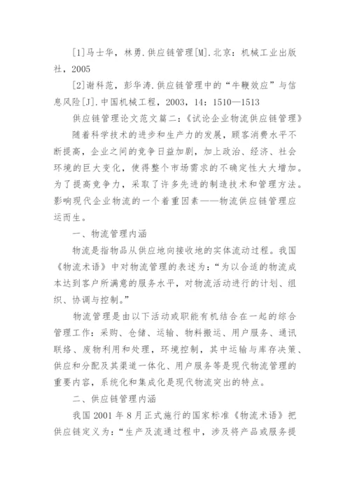 浅谈供应链管理课程论文范文.docx