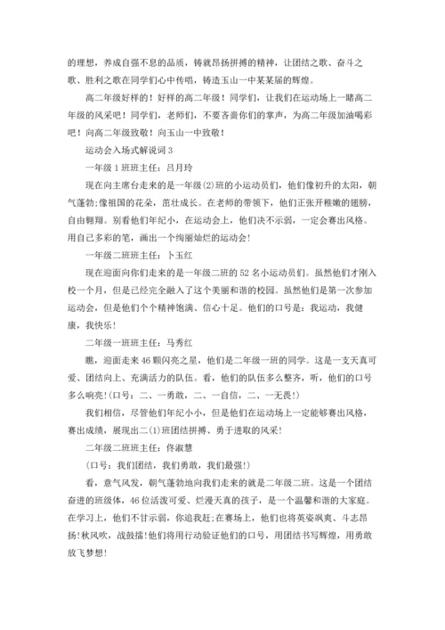 运动会入场式解说词(集合15篇).docx