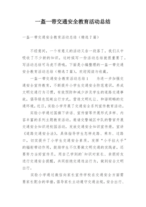 一盔一带交通安全教育活动总结.docx