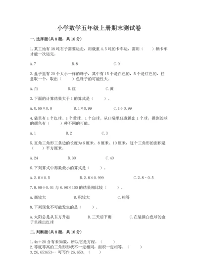 小学数学五年级上册期末测试卷及参考答案（b卷）.docx