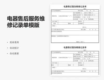 电器售后服务维修记录单模版