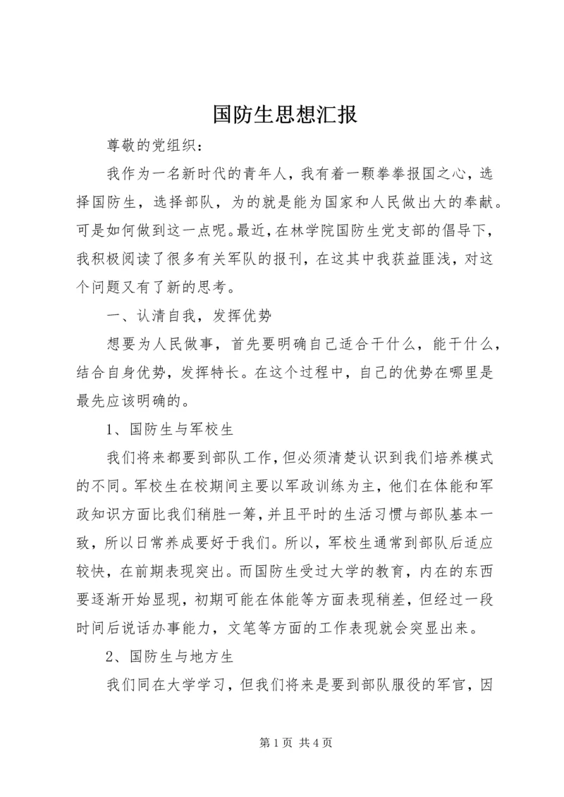 国防生思想汇报 (3).docx