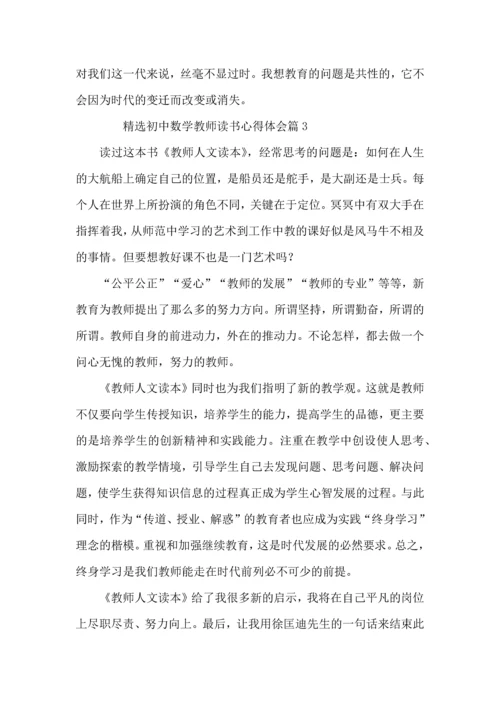 初中数学教师读书心得体会6篇.docx