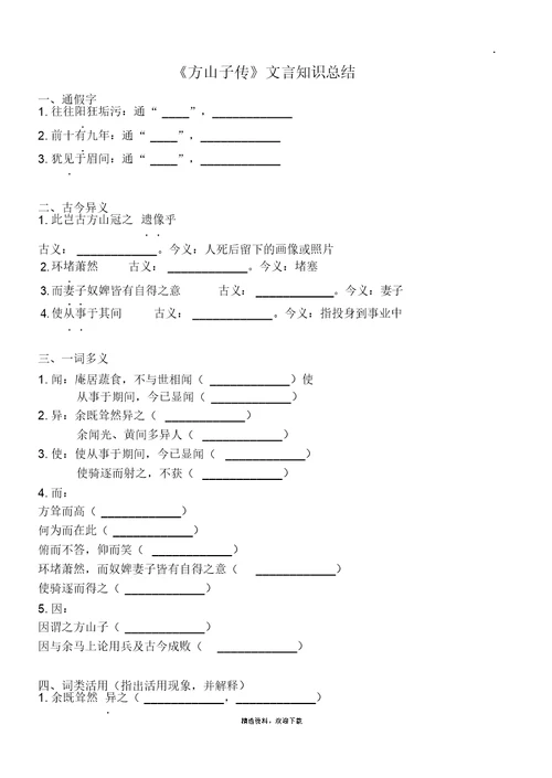 方山子传文言知识总结(附答案)