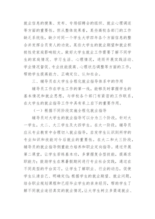 辅导员在大学生全程化就业指导中的作用探析论文.docx