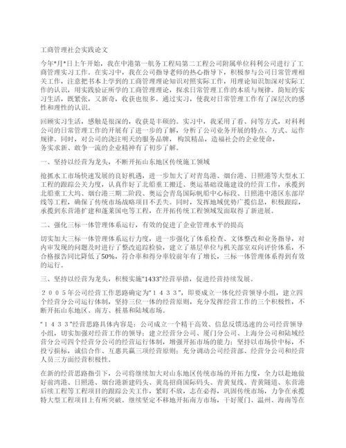 工商管理社会实践论文.docx