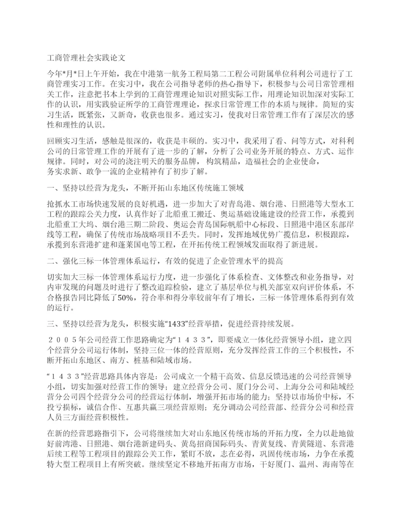工商管理社会实践论文.docx