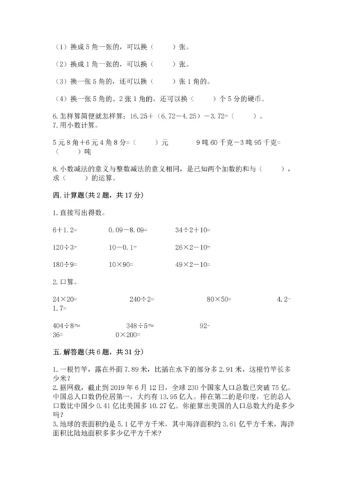 苏教版五年级上册数学第四单元 小数加法和减法 测试卷带答案解析.docx