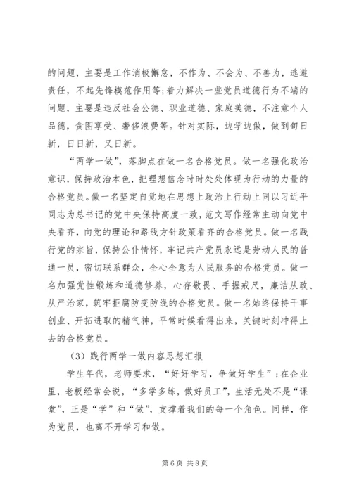 党员践行两学一做内容思想汇报100篇.docx