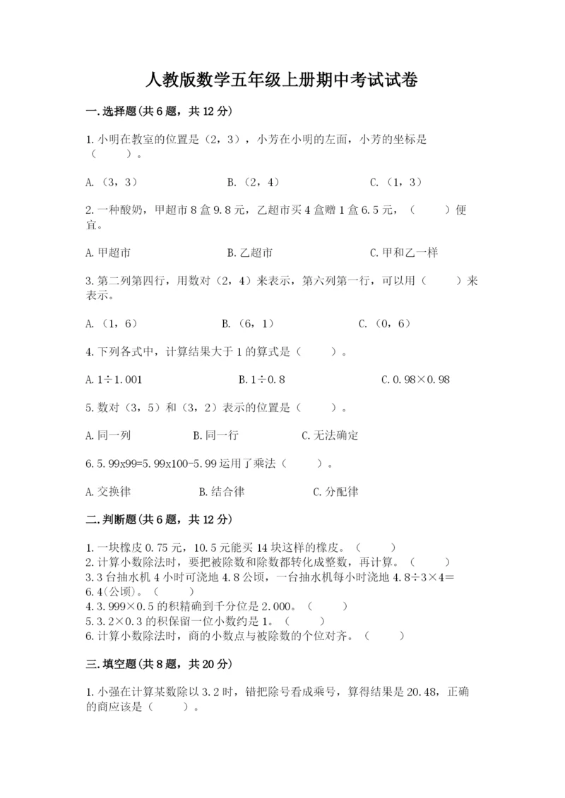 人教版数学五年级上册期中考试试卷及答案（典优）.docx