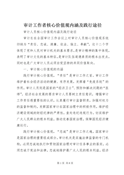 审计工作者核心价值观内涵及践行途径.docx